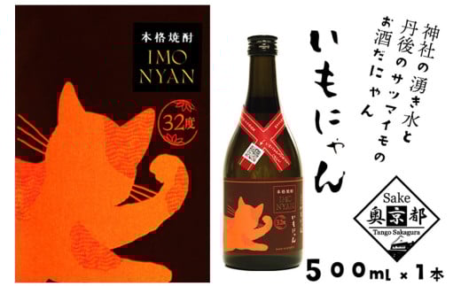 地域発信芋焼酎「いもにゃん」32°