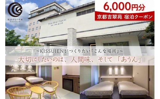 京都吉翠苑 宿泊クーポン6,000円分