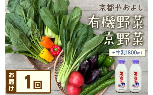 有機野菜・京野菜の『京都やおよし』のお野菜＆牛乳900ml×2本の詰め合わせ