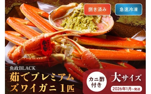 【蟹の匠 魚政】魚政BLACK プレミアムズワイガニ〈茹で・捌き済〉急速冷凍 大サイズ 1杯　カニ酢付き　(2026年1月～発送)