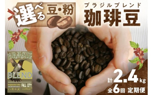 【定期便全6回】挽き方が選べる 自家焙煎コーヒー豆 ブラジルブレンド 400g（約40杯分） 2カ月に１回×６回お届け 八月の犬