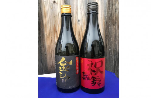 金と祝の飲み比べセット