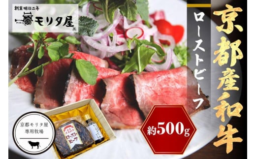 京都産和牛 ローストビーフ 約500ｇ（ソース付）【京都モリタ屋専用牧場】