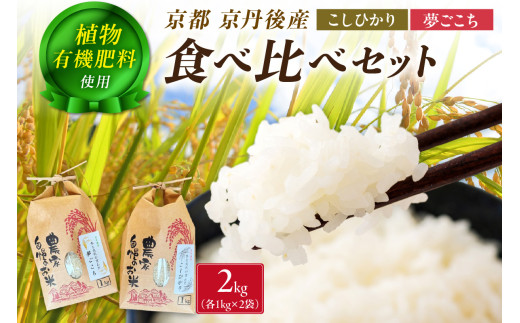 京丹後米～水と文化が育んだ～こしひかり・夢ごこち食べ比べセット 2kg（各1kg×2袋）