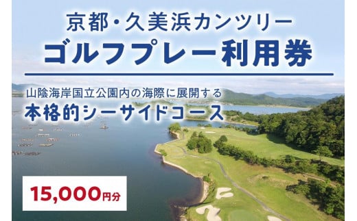 京都・久美浜カンツリー　ゴルフプレー利用券（15,000円分）
