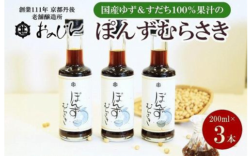 小野甚醤油　国産のゆず＆すだち100%果汁の「ぽんずむらさき」3本セット （ぽんずむらさき200ml×3本）