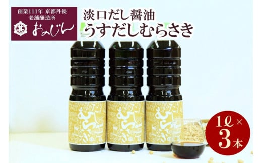 淡口だし醤油「うすだしむらさき」 （うすだしむらさき1リットル×3）