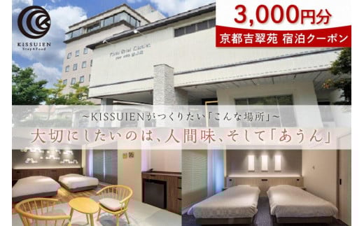 京都吉翠苑 宿泊クーポン3,000円分