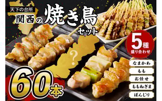 国産焼き鳥セット 5種盛り合わせ60本