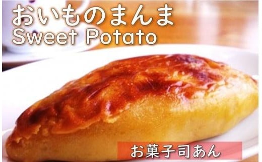 おいものまんま Sweet potato 2本入り
