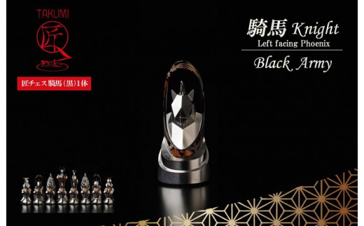 匠チェス（10-Knight 黒1体）騎馬（鳳凰）※鳳凰の頭が左