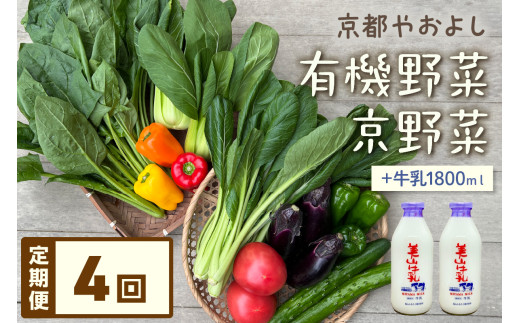 【定期便】合計4回お届け　有機野菜・京野菜の『京都やおよし』のお野菜＆牛乳900ml×2本の詰め合わせ