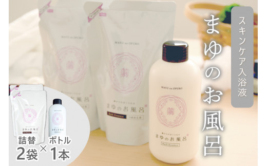 まゆのお風呂ボトル・詰替2個セット 乳白色のお風呂でお肌しっとりつるっつる。　TA00065
