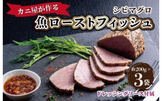 「カニ屋が作る 魚ローストフィッシュ」 シビマグロ 1袋 約200g×3袋入り（ドレッシングソース付属）