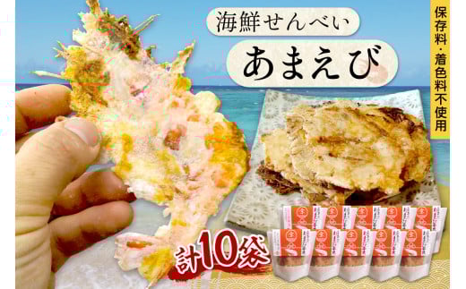 京丹後海鮮せんべい《あまえび》　あまえびの姿せんべい　お酒のあてに抜群！プレゼントにも！お子様のおやつにも◎　10袋セット