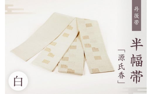 丹後帯 半幅帯「源氏香」（白）