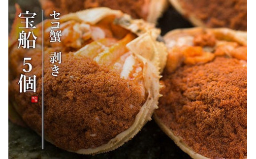 【創業明治元年　間人 炭平旅館の味】セイコ蟹のむき身甲羅盛り　5個セット【2026年発送】