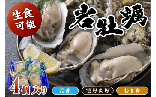 【先行予約】京都・京丹後産　鮮度抜群！濃厚肉厚岩牡蠣（生食用）4個入り（個別包装・冷凍）