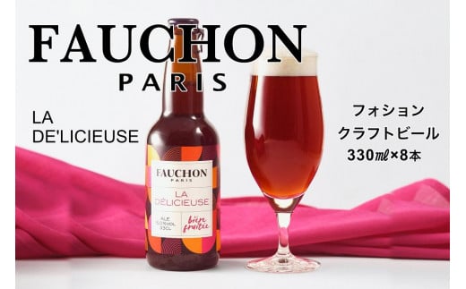 クラフトビール【フォション】FAUCHON LA DE'LICIEUSE 8本セット