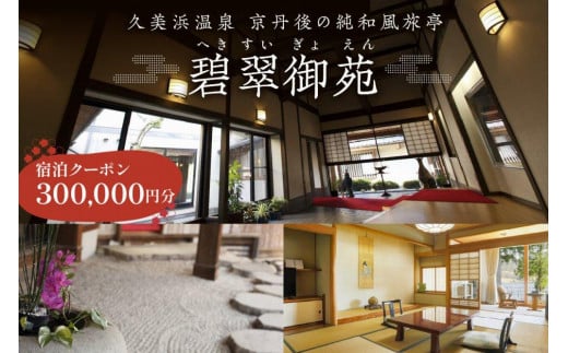 京都・久美浜　純和風料亭 碧翠御苑　ご宿泊クーポン　300,000円分