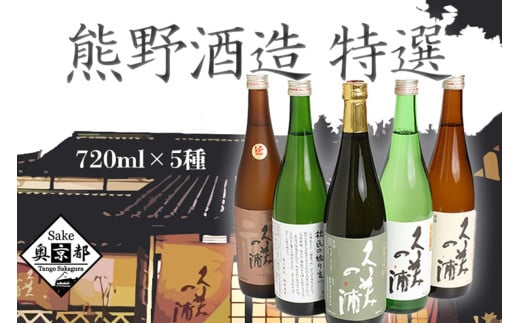 熊野酒造の地酒5本セット！