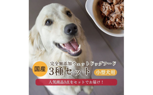 <小型犬用>3種セット