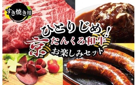 ひとりじめ！京たんくろ和牛お楽しみセット（すき焼き用お肉、ハンバーグ、生ハム、ソーセージ）食べ比べ お試し 福袋