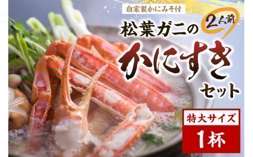 松葉ガニのかにすき２人前セット/自家製かにみそ付き （特大サイズ /活けの状態で950～1050ｇ 1杯）