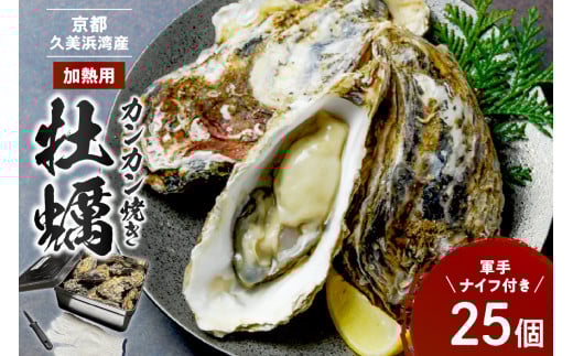 京都・京丹後産牡蠣　カンカン焼き　約25個【軍手・ナイフ付き】