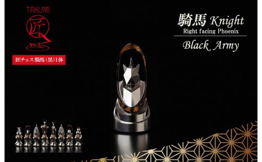 匠チェス（9-Knight 黒1体）騎馬（鳳凰）※鳳凰の頭が右