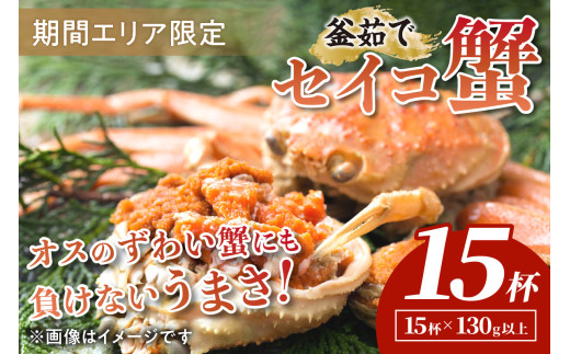 【期間エリア限定！】厳選！絶品！ 釜茹で セイコ蟹15杯