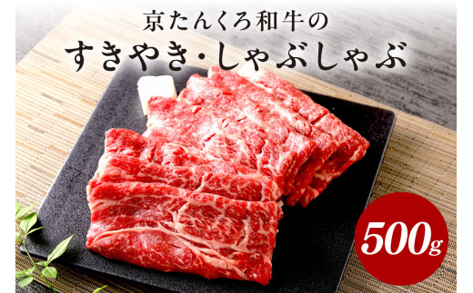 京たんくろ和牛のすきやき・しゃぶしゃぶ 500ｇ（2～3人前）