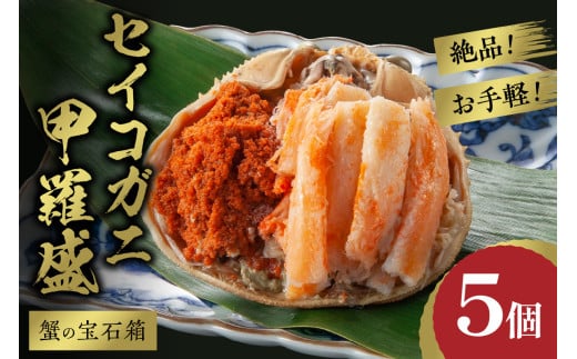 ☆蟹の宝石箱☆ お手軽！絶品！ セイコガニ甲羅盛 5杯