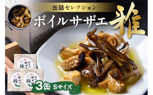 ボイルサザエ 雅（みやび）Sサイズ　3缶セット