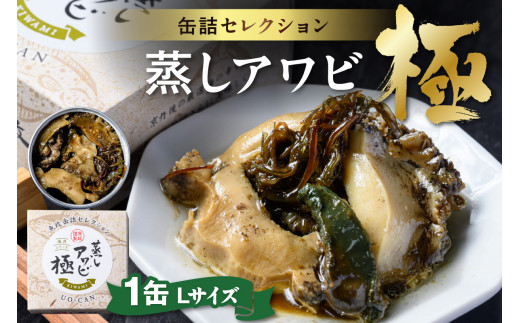 プレミアム蒸しアワビ 極（きわみ） Lサイズ　1缶