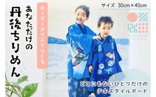 【簡単】子供の絵や写真で作る丹後ちりめんテキスタイルボード　30cm×40cm