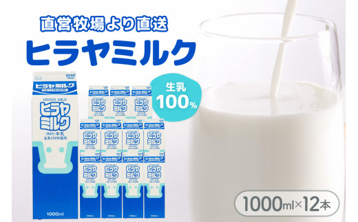 ヒラヤミルク　1000ml×12本