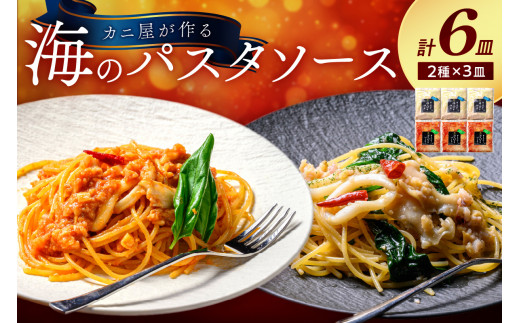 「カニ屋が作る 海のパスタソース」 トマトソース 3袋 + ペペロンチーノソース 3袋 合計6袋セット