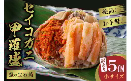 【先行予約】訳あり☆蟹の宝石箱☆　お手軽！絶品！　セイコガニ甲羅盛小サイズ　5個