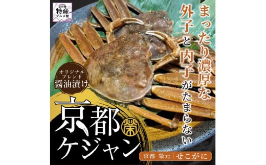 【数量限定100】京都ケジャン　せこがに