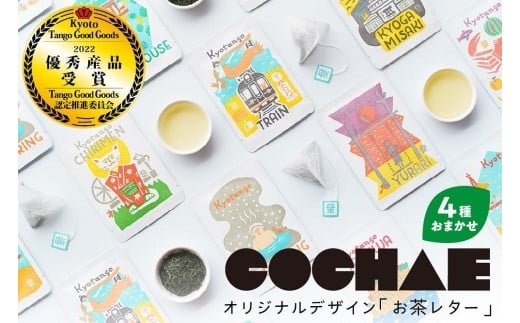 デザイン・ユニット「COCHAE」×京丹後市観光公社コラボ！「お茶レター」4種セット