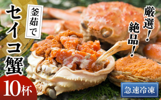 【期間エリア限定！】厳選！絶品！ 急速冷凍 釜茹で セイコ蟹10杯