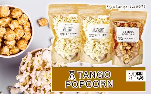 京TANGO　POPCORNセット（塩バター風味２個・塩キャラメル１個）