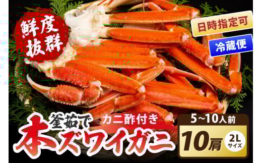 【大好評！カニ酢付き】厳選！！釜茹で 本ズワイガニ ２Lサイズ10肩