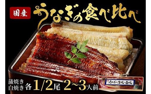 うなぎの食べ比べセット2~3人前【蒲焼き・白焼きそれぞれ1/2尾】全部で1尾