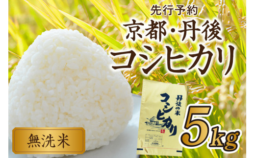 京都・丹後コシヒカリ 無洗米 5kg　米 お米 コシヒカリ ふるさと納税 無洗米 ふるさと納税 米 ふるさと納税 お米 ふるさと納税 コシヒカリ 農家応援 生産者応援 送料無料