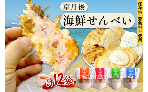 京丹後海鮮せんべい　蟹、甘海老、地魚など４種類×各3袋セット！　京丹後市近海の海産物から作られたプレミアム煎餅！　贈呈品にも◎　蟹　松葉蟹　甘海老　地魚　天然素材