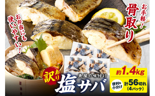 【訳あり】魚屋の味付け骨取り塩サバお手軽56切れ