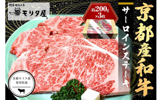 京都産和牛 サーロインステーキ （約200ｇ×3枚）【京都モリタ屋専用牧場】