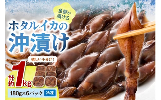 【先行予約】魚屋が漬けるホタルイカの沖漬け　6パック（1パック180g）計約1kg（2026年3月中旬～発送）